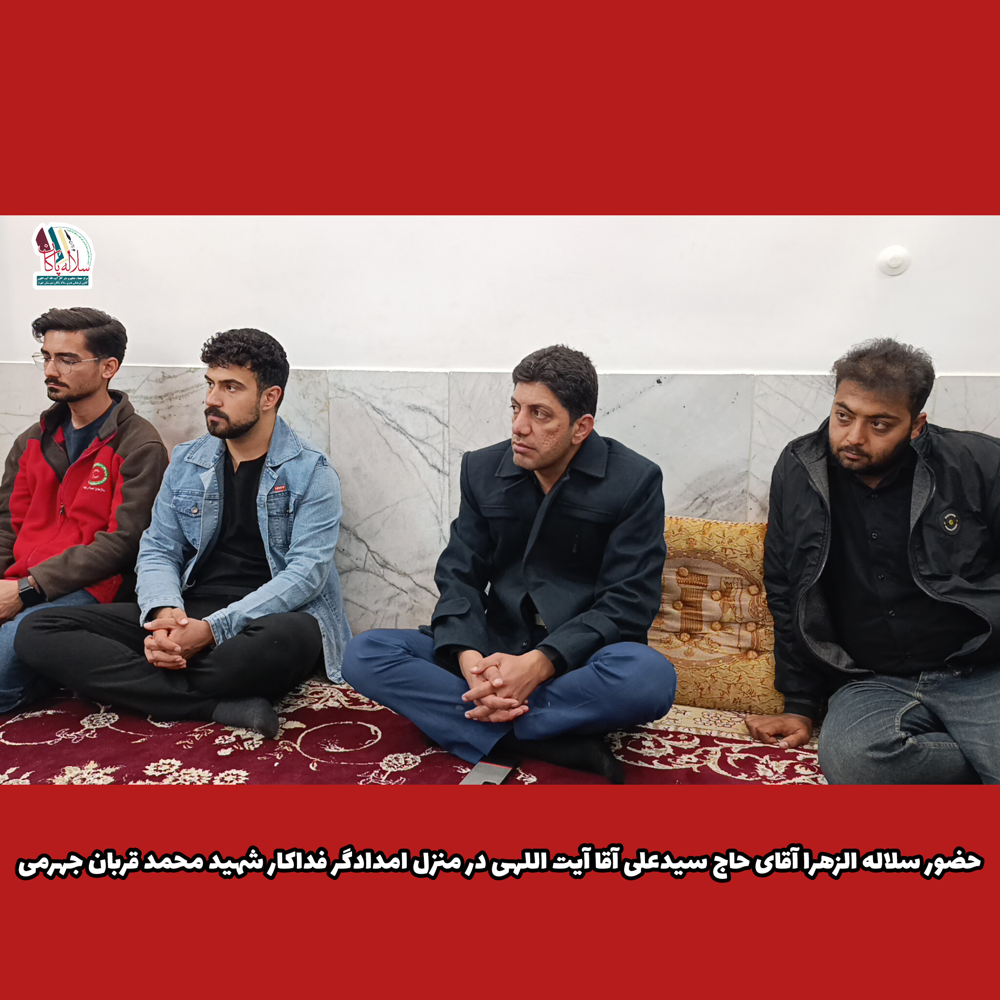 حضور سلاله الزهرا آقای حاج سیدعلی آقا آیت اللهی در منزل شهید محمد قربان جهرمی امدادگر فداکار ، کانون فرهنگی سلاله پاکان جهرم