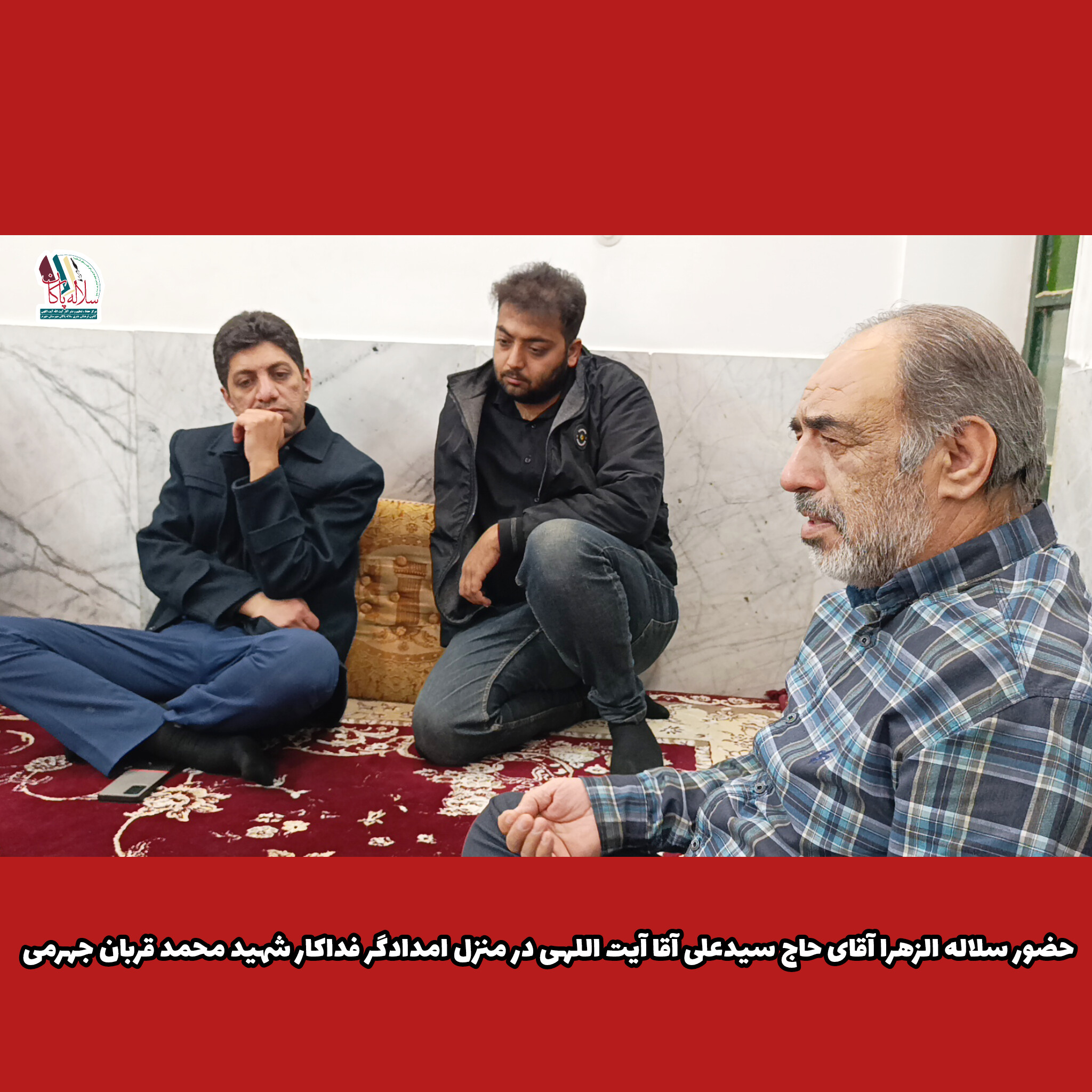 حضور سلاله الزهرا آقای حاج سیدعلی آقا آیت اللهی در منزل شهید محمد قربان جهرمی امدادگر فداکار ، کانون فرهنگی سلاله پاکان جهرم