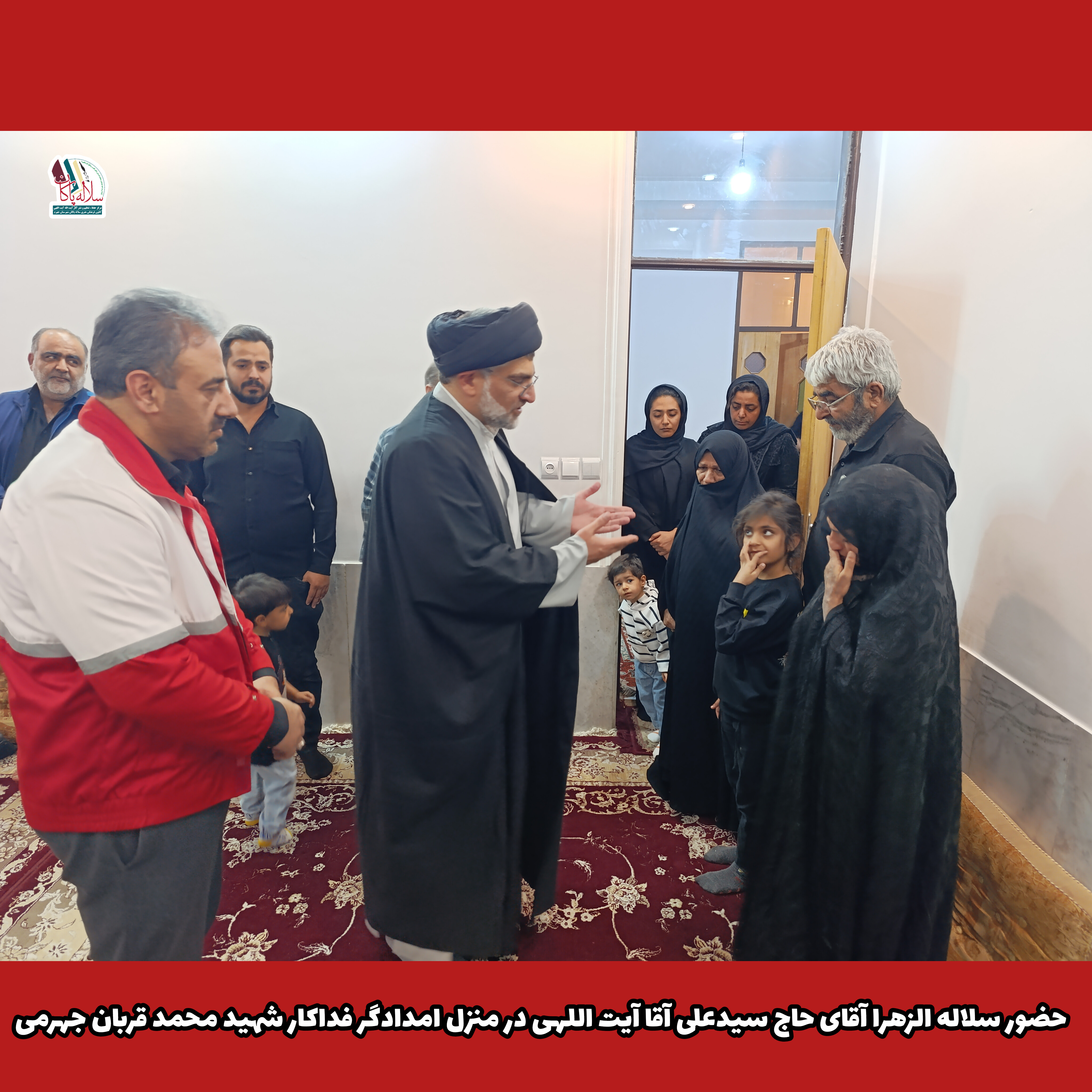 حضور سلاله الزهرا آقای حاج سیدعلی آقا آیت اللهی در منزل شهید محمد قربان جهرمی امدادگر فداکار ، کانون فرهنگی سلاله پاکان جهرم