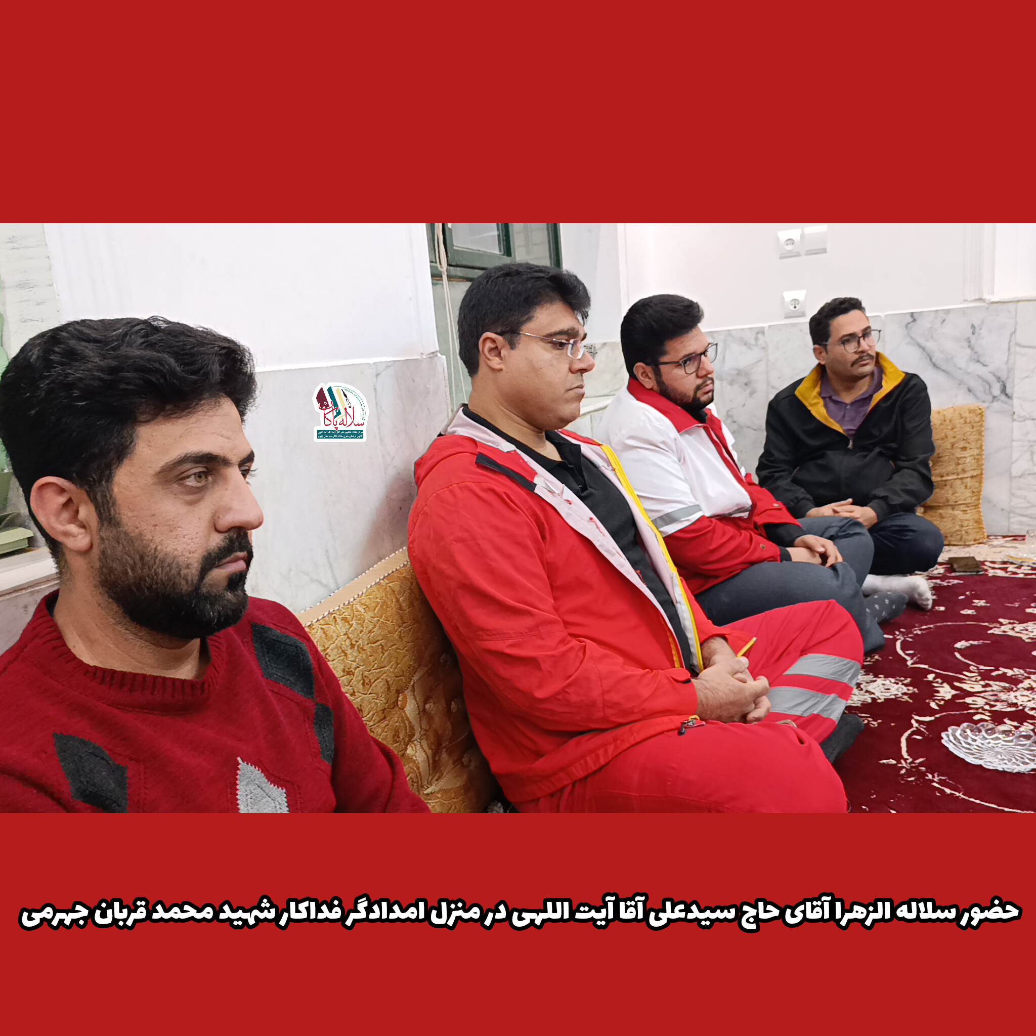 حضور سلاله الزهرا آقای حاج سیدعلی آقا آیت اللهی در منزل شهید محمد قربان جهرمی امدادگر فداکار ، کانون فرهنگی سلاله پاکان جهرم