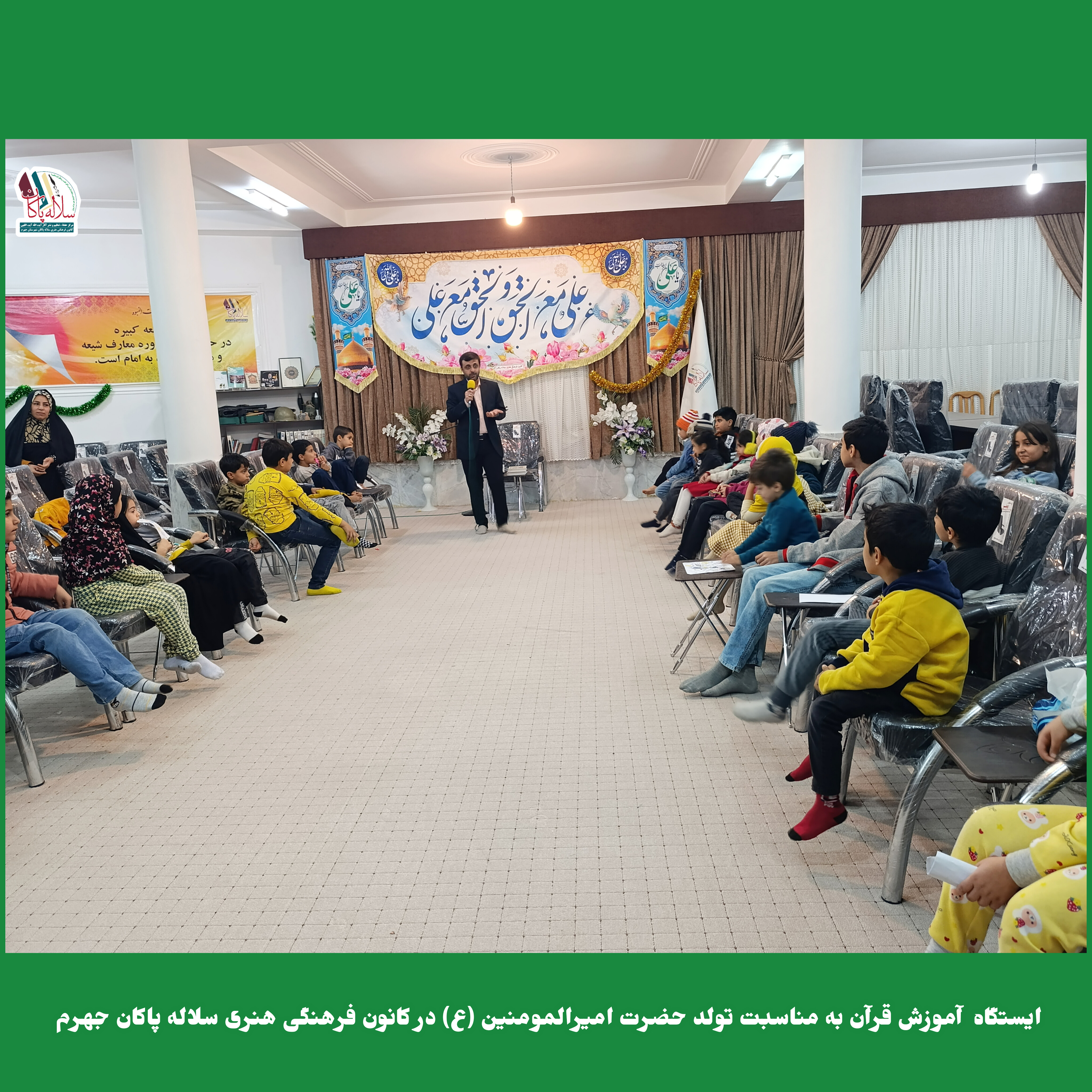 ایستگاه آموزش قرآن و ایستگاه نقاشی کودکان در کانون فرهنگی سلاله پاکان جهرم، ولادت حضرت علی