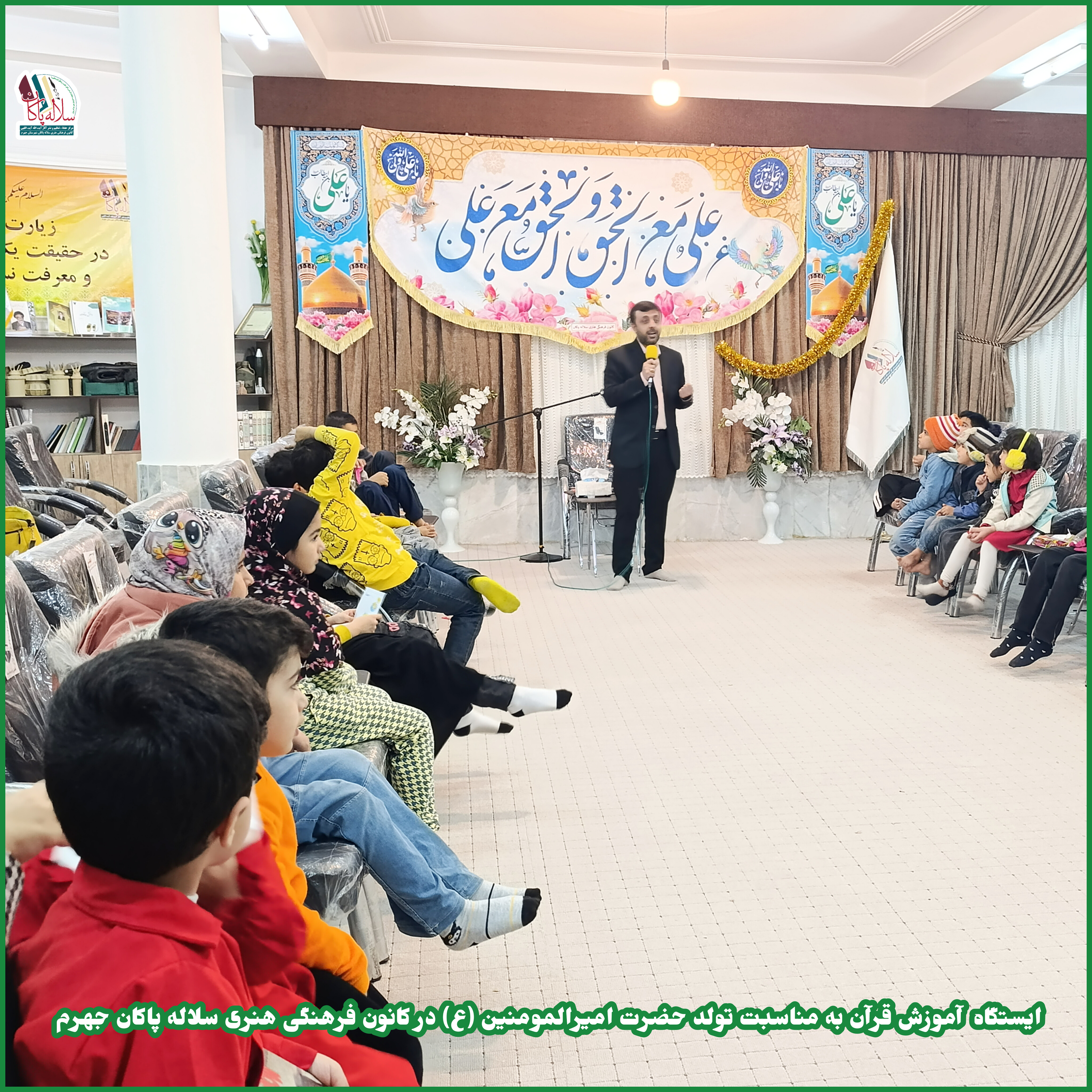ایستگاه آموزش قرآن و ایستگاه نقاشی کودکان در کانون فرهنگی سلاله پاکان جهرم، ولادت حضرت علی 