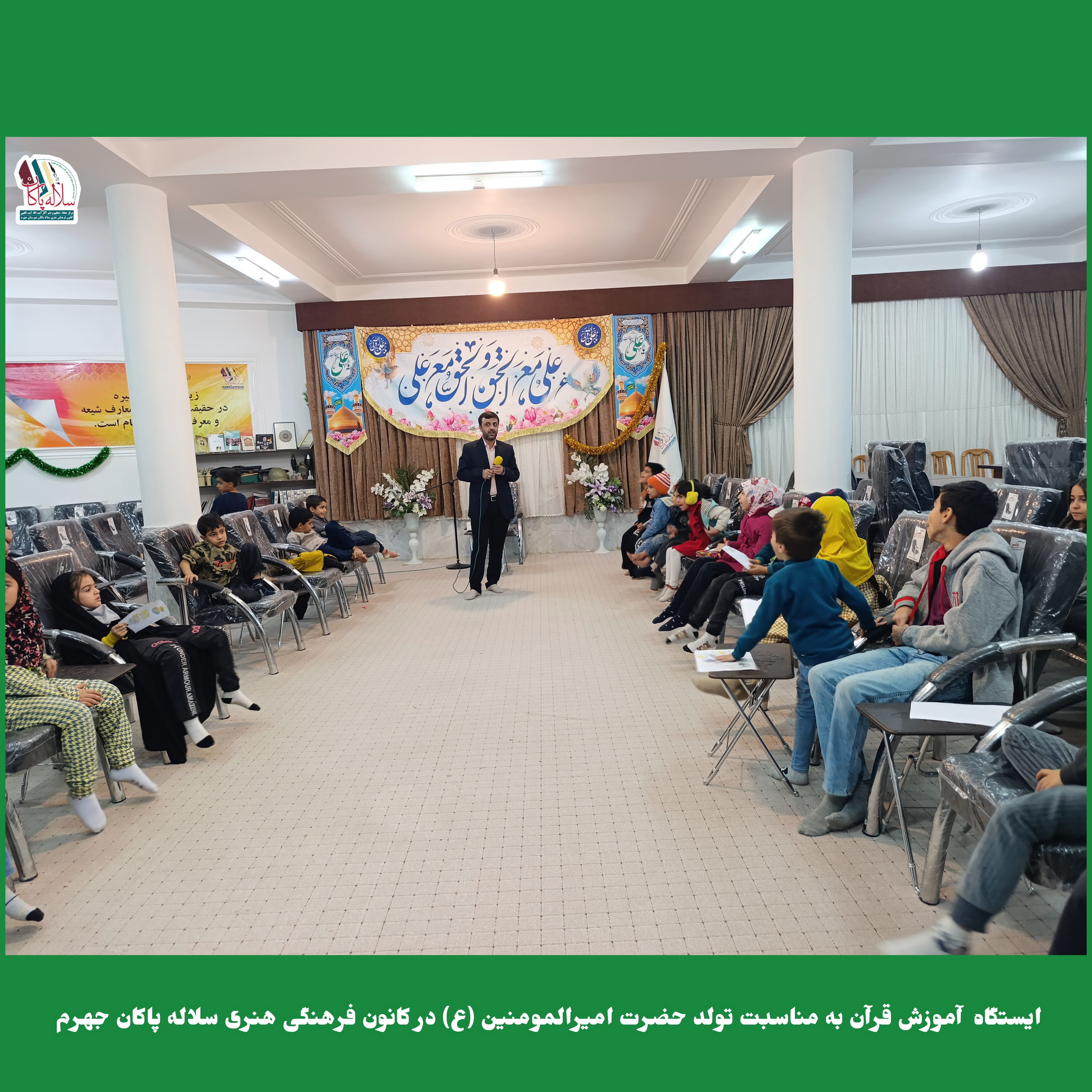 ایستگاه آموزش قرآن و ایستگاه نقاشی کودکان در کانون فرهنگی سلاله پاکان جهرم، ولادت حضرت علی، محمدصادق بهمن زادگان