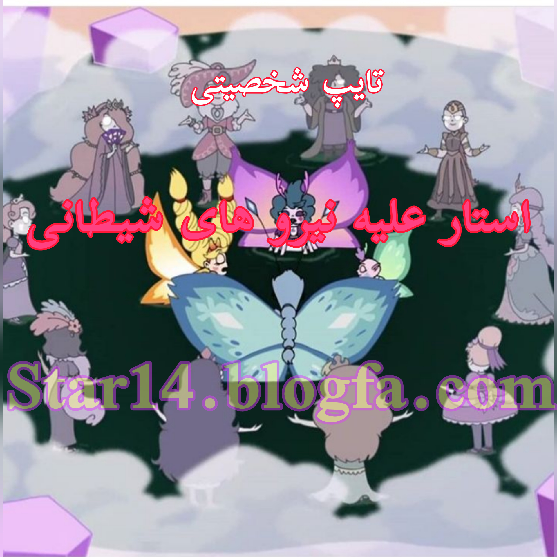 استار باتر فلای