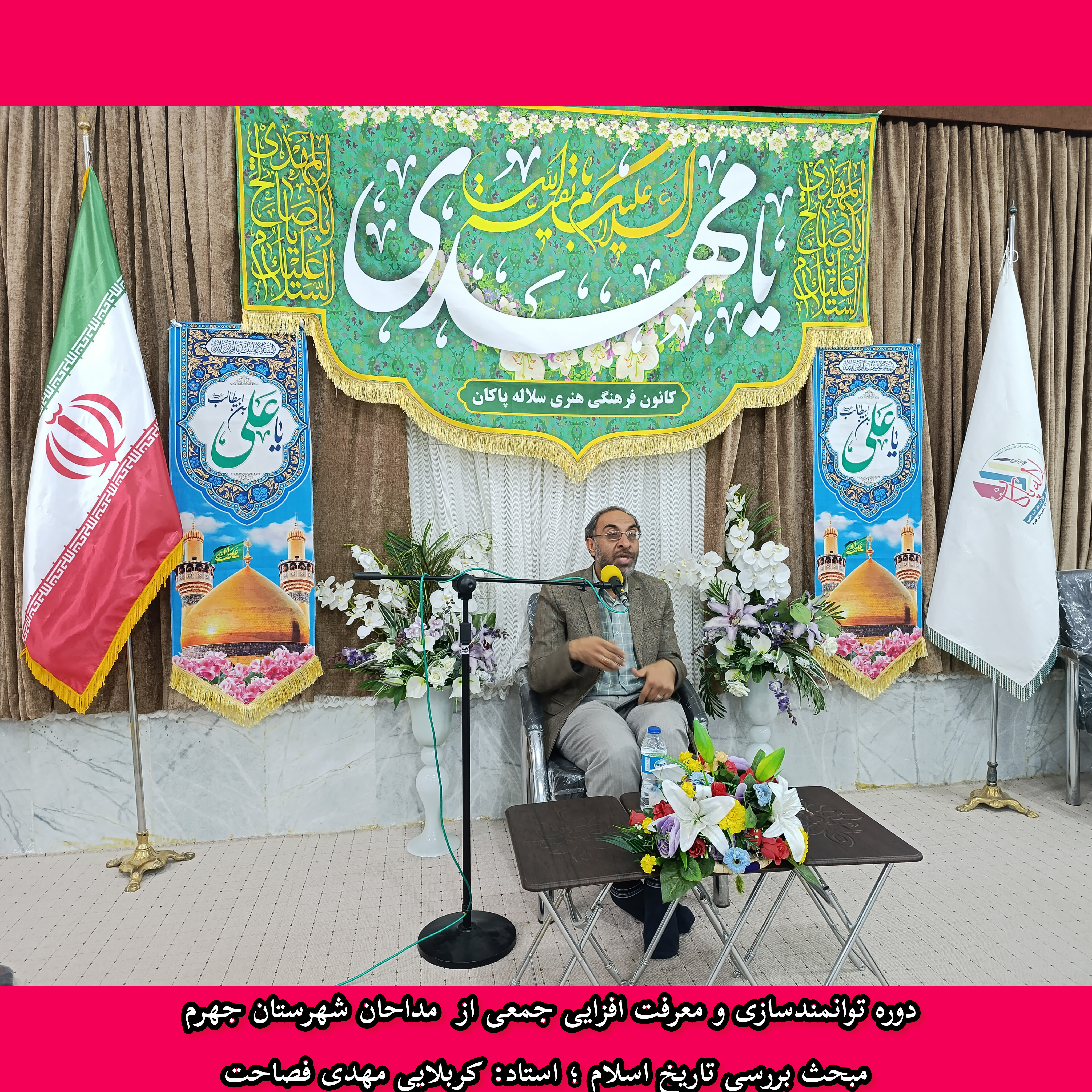 توانمندسازی مداحان، مداحان جهرم، مهدی فصاحت، سلاله پاکان