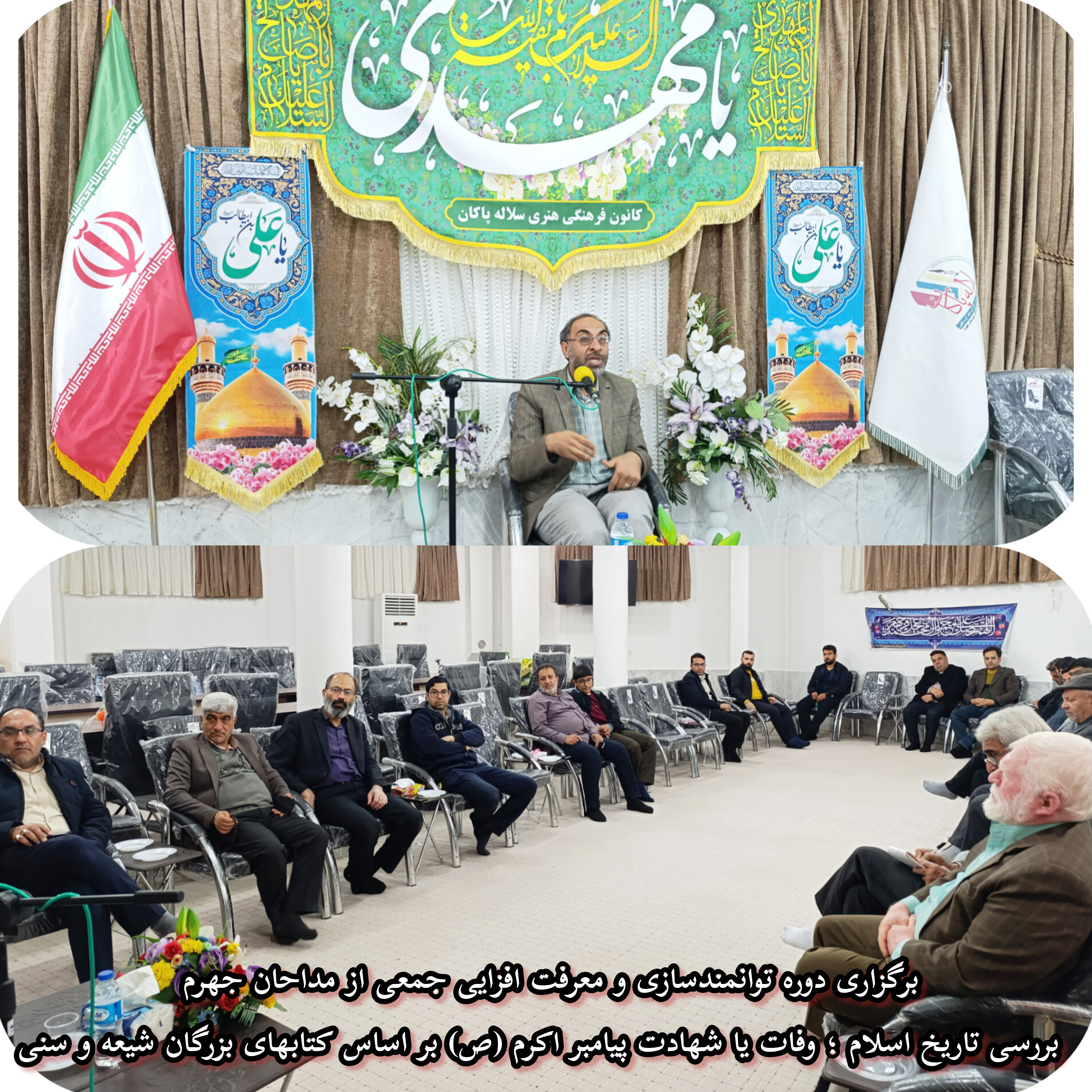 کارگاه توانمندسازی، مداحان جهرم، مهدی فصاحت ، سلاله پاکان