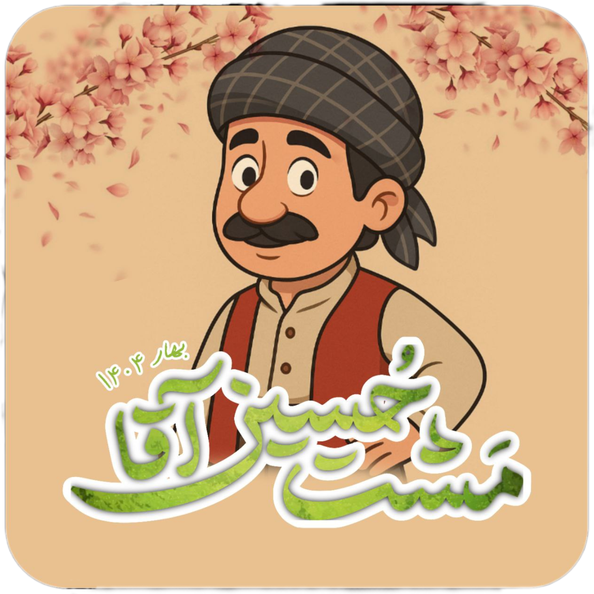 مشت حسین آقا