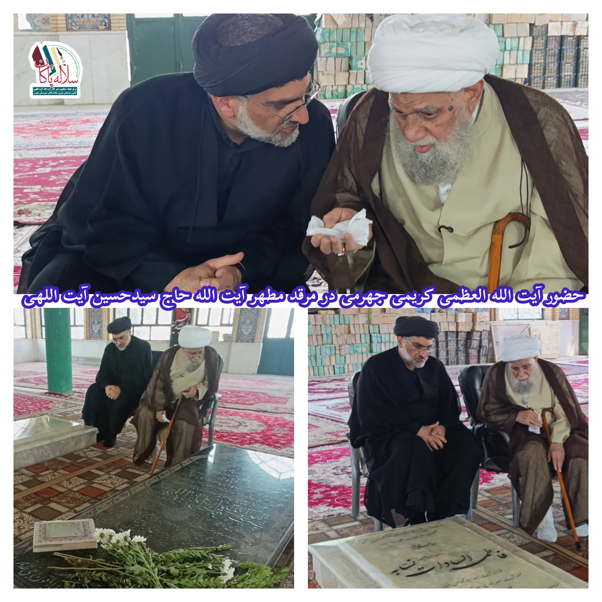 آیت الله کریمی جهرمی، آیت الله سیدحسین آیت اللهی، امام جمعه فقید جهرم، سیدعلی آیت اللهی، سلاله پاکان