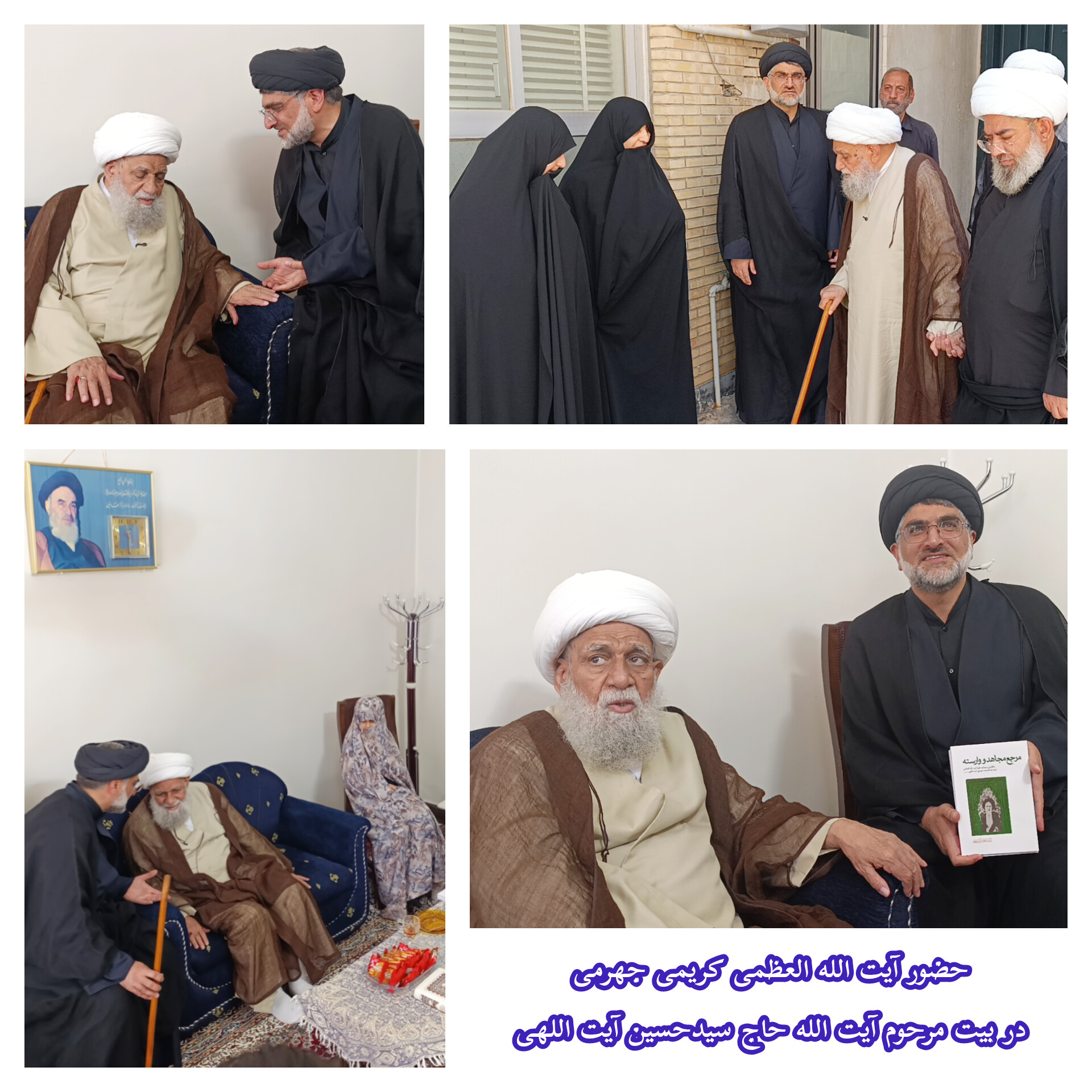 آیت الله کریمی جهرمی، سیدعلی آیت اللهی،آیت الله سیدحسین آیت اللهی، آیت الله الظمی سیدعبدالمحمد آیت اللهی، کتاب مرجع مجاهد و وارسته، سلاله پاکان