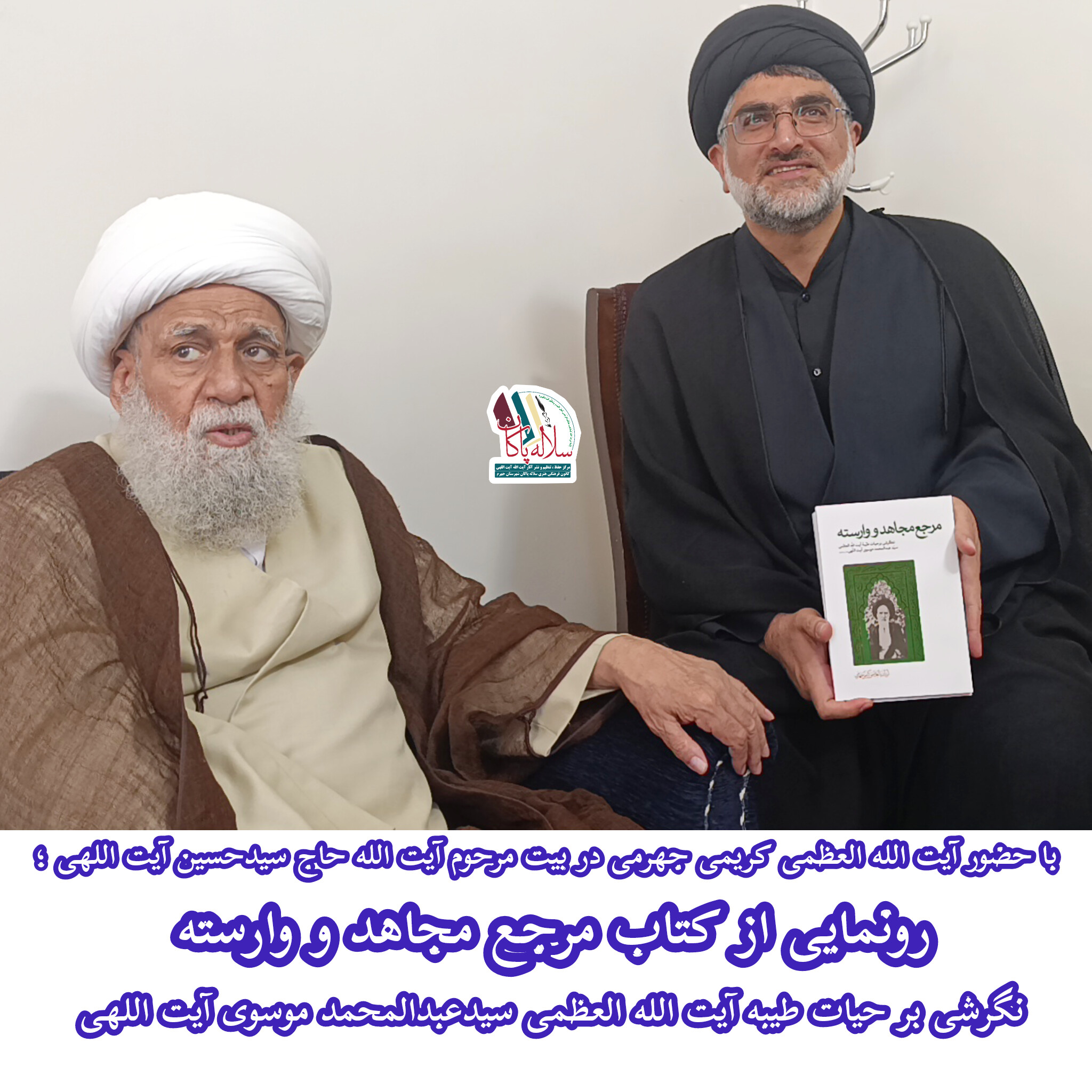 آیت الله کریمی جهرمی، سیدعلی آیت اللهی،آیت الله سیدحسین آیت اللهی، آیت الله الظمی سیدعبدالمحمد آیت اللهی، کتاب مرجع مجاهد و وارسته، سلاله پاکان