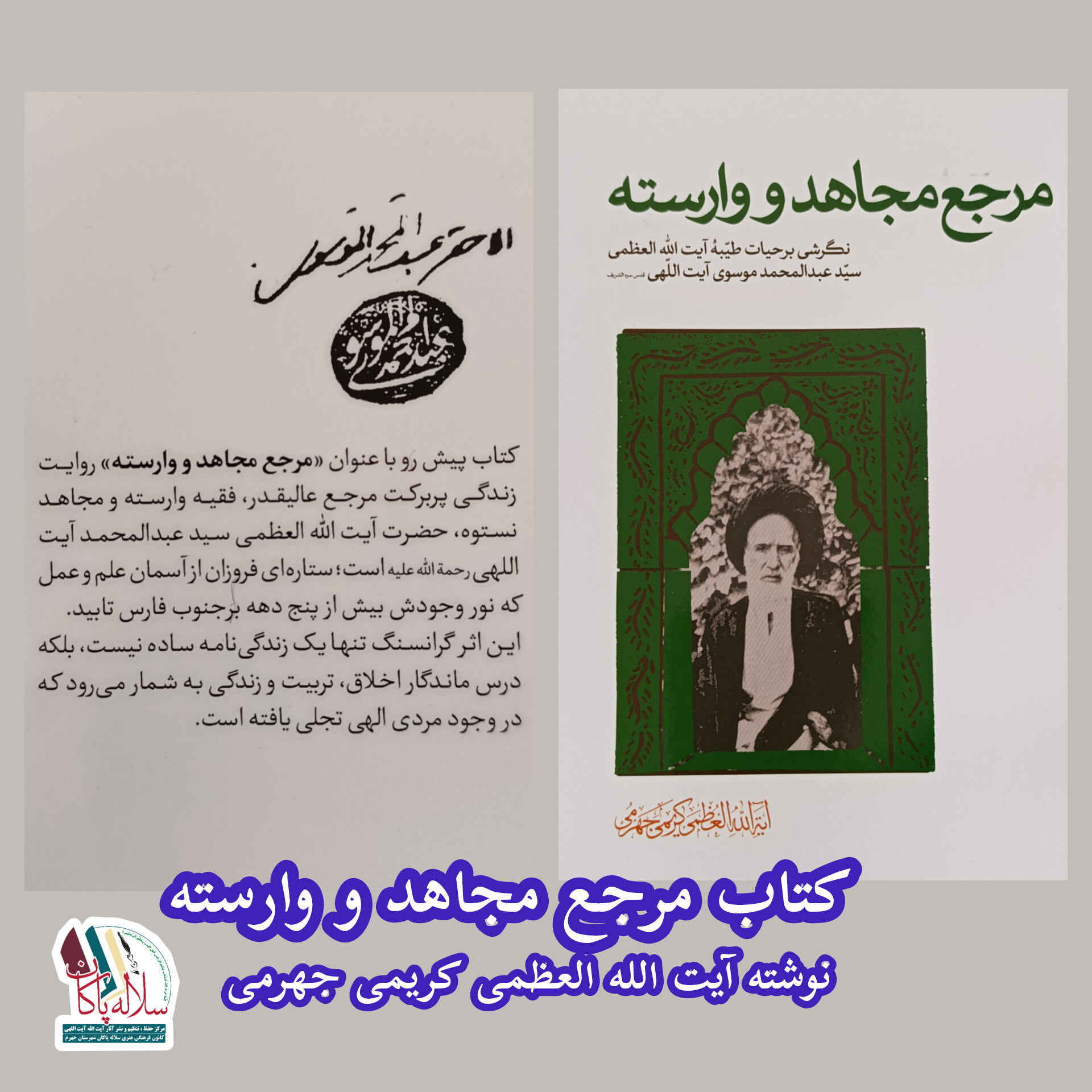 رونمایی از کتاب، مرجع مجاهد و وارسته، آیت الله کریمی جهرمی، سیدعلی آیت اللهی، سلاله پاکان