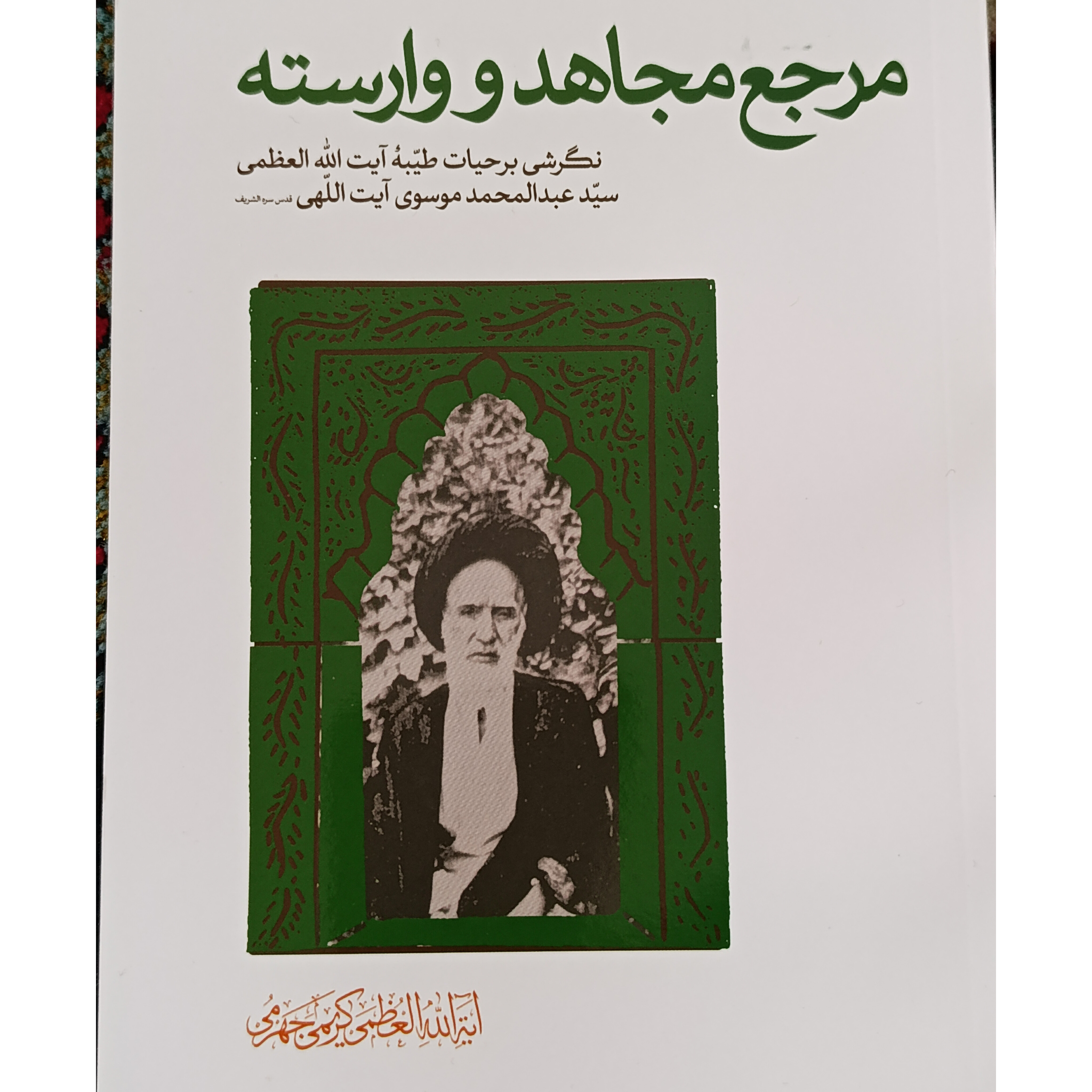 آیت الله کریمی جهرمی، سیدعلی آیت اللهی،آیت الله سیدحسین آیت اللهی، آیت الله الظمی سیدعبدالمحمد آیت اللهی، کتاب مرجع مجاهد و وارسته، سلاله پاکان