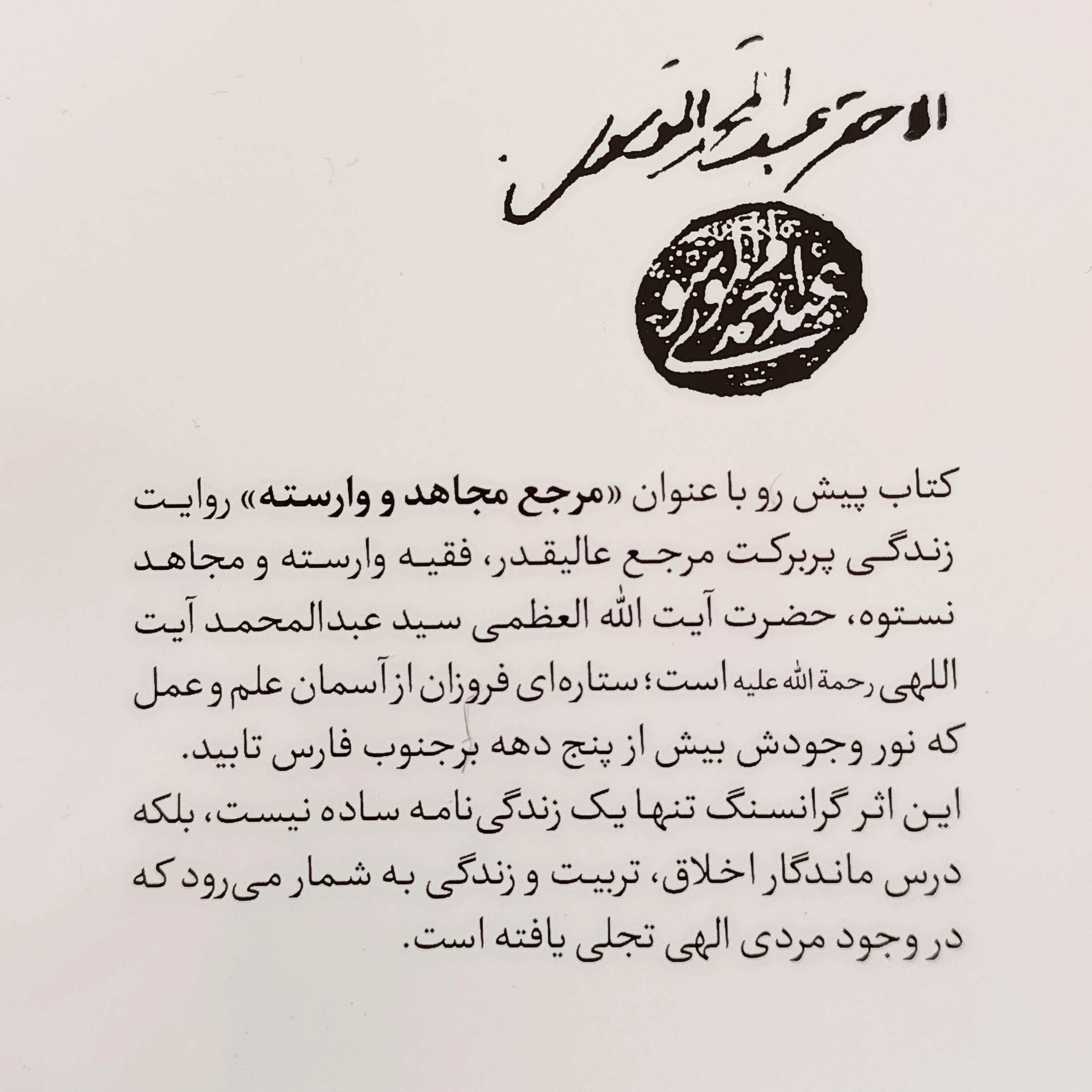آیت الله کریمی جهرمی، سیدعلی آیت اللهی،آیت الله سیدحسین آیت اللهی، آیت الله الظمی سیدعبدالمحمد آیت اللهی، کتاب مرجع مجاهد و وارسته، سلاله پاکان