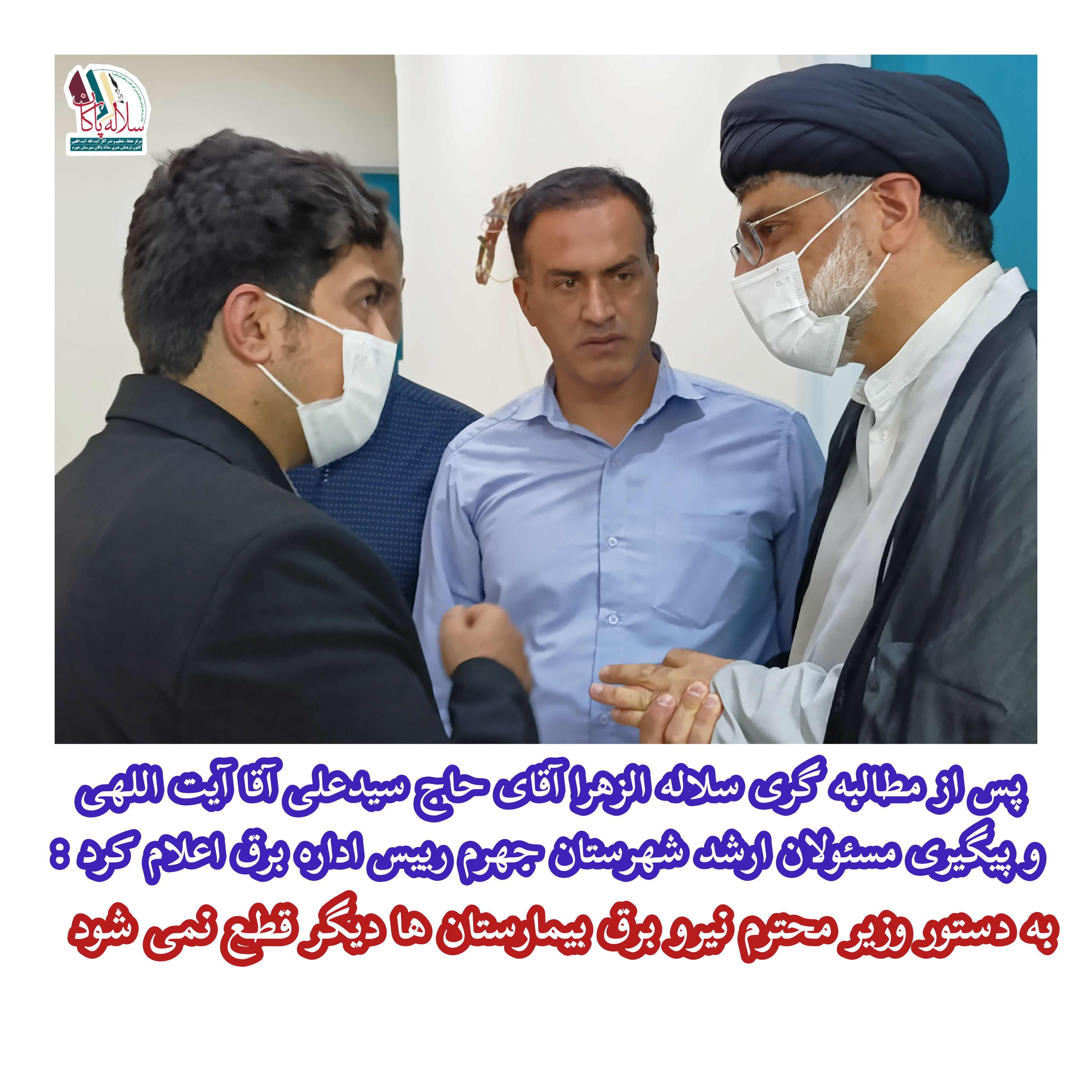 سیدعلی آیت اللهی، برق بیمارستان پیمانیه، محمد اکوان، دکتر کاتبی، سلاله پاکان