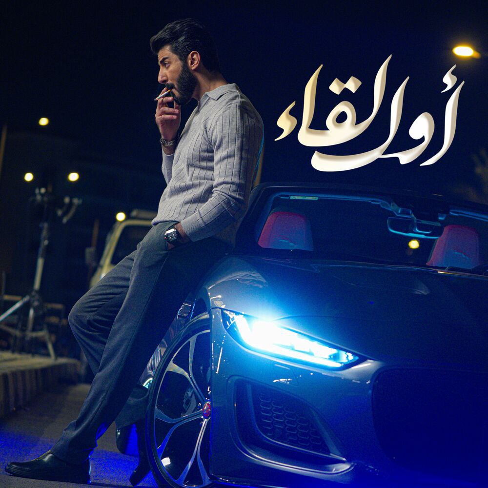 دانلود آهنگ اسماعیل تمر به نام أول لقاء