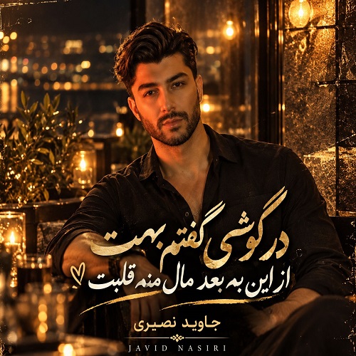 دانلود آهنگ کی مثل من از جاوید نصیری