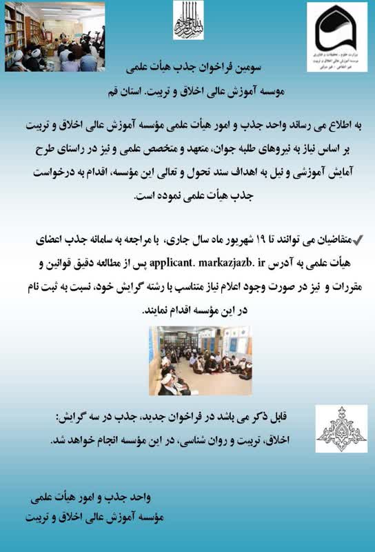 فراخوان جذب هیأت علمی مؤسسه آموزش عالی اخلاق و تربیت استان قم