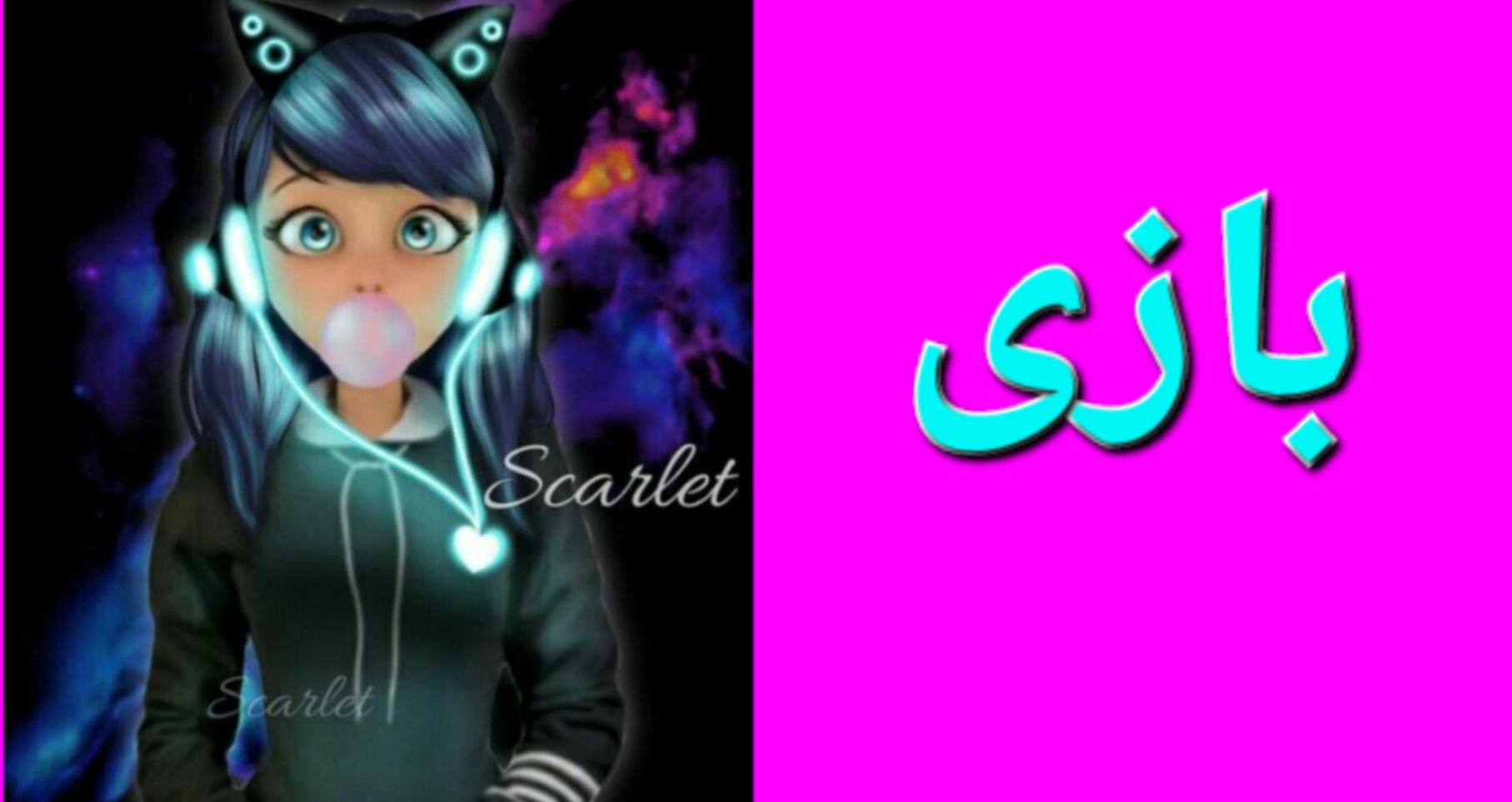 بازی خنده دار