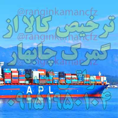 ترخیصکار چابهار