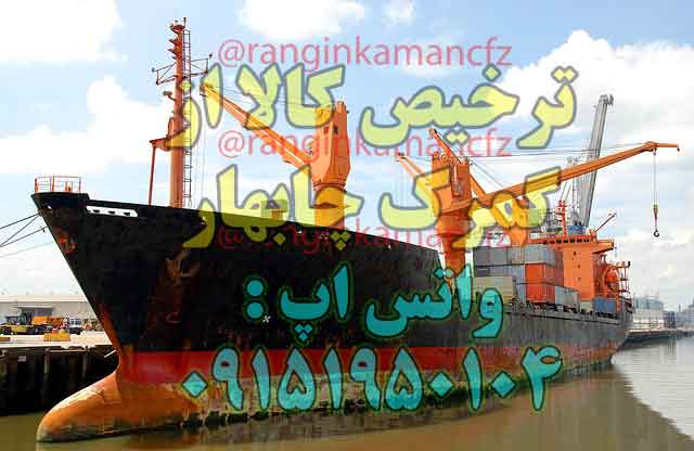 ترخیص کار گمرک چابهار