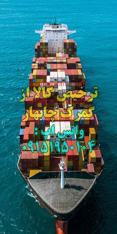 ترخیص کالا از چابهار