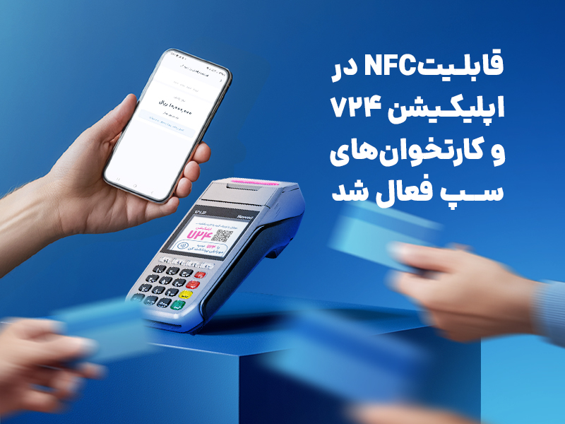 با استفاده از سرویس کهربا قابلیتNFC در اپلیکیشن ۷۲۴ و کارتخوان‌های سپ فعال شد