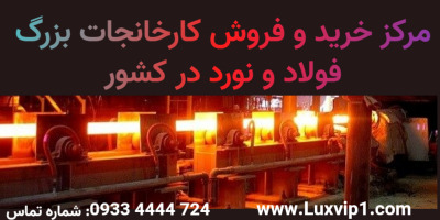 خرید کارخانه فولاد