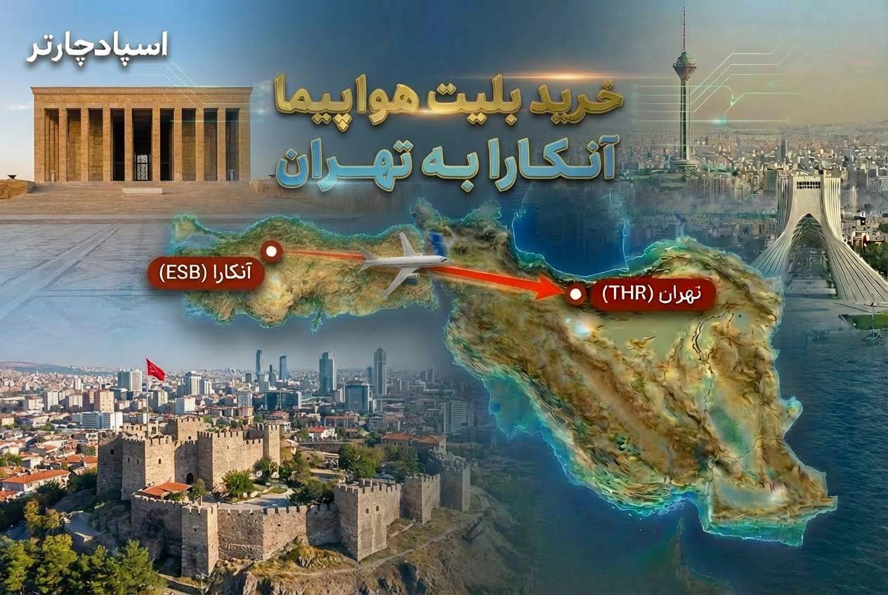 پرواز آنکارا تهران ماهان ایر – رزرو آنلاین بلیط با اسپادچارتر