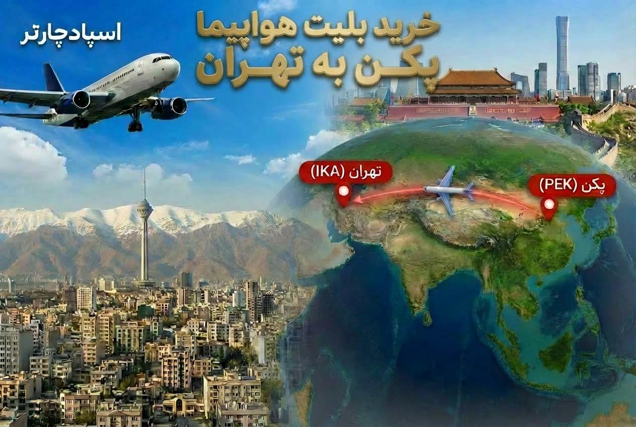 خرید آنلاین بلیط پکن تهران از اسپادچارتر ماهان