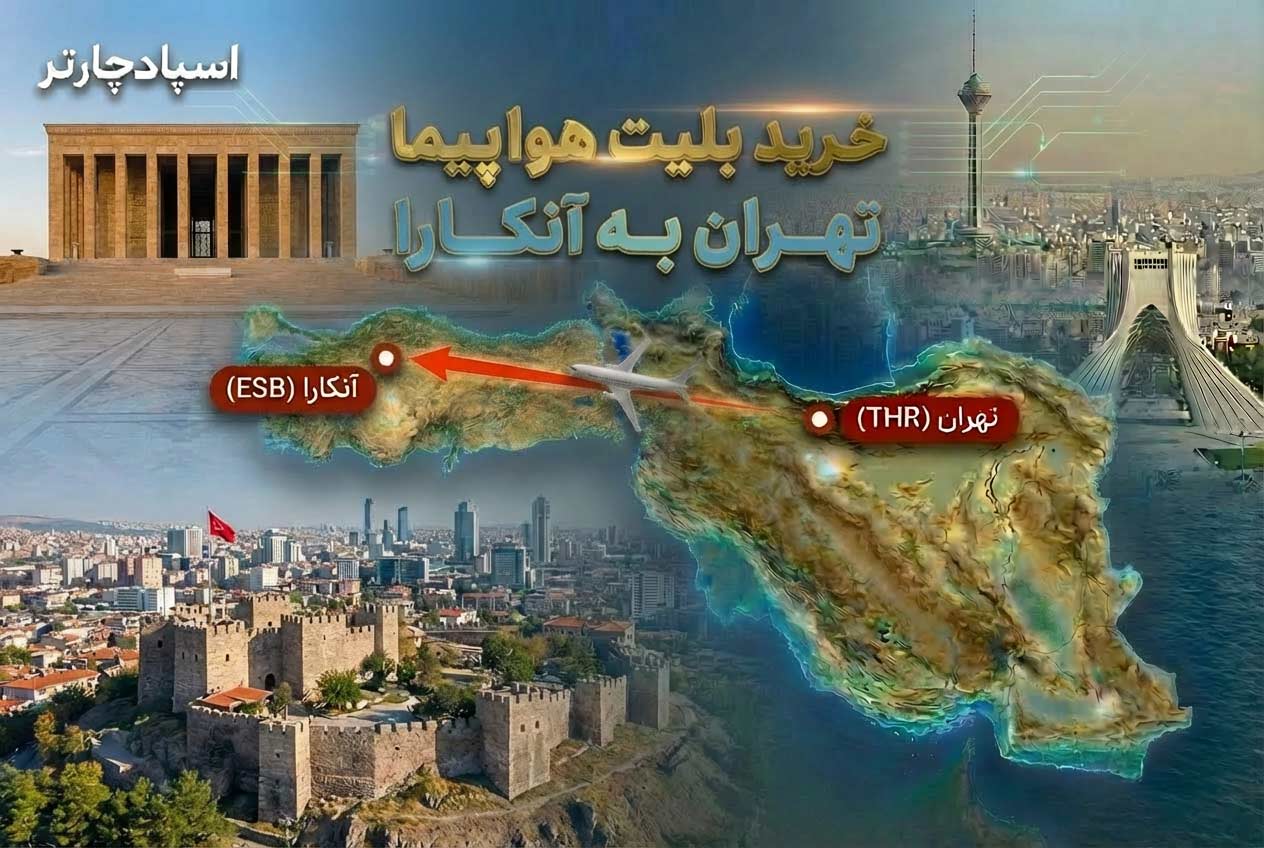 خرید بلیط تهران آنکارا ماهان از اسپادچارتر