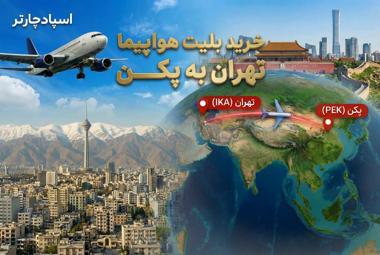 پرواز تهران به پکن با هواپیمایی ماهان ایر خرید از اسپادچارتر