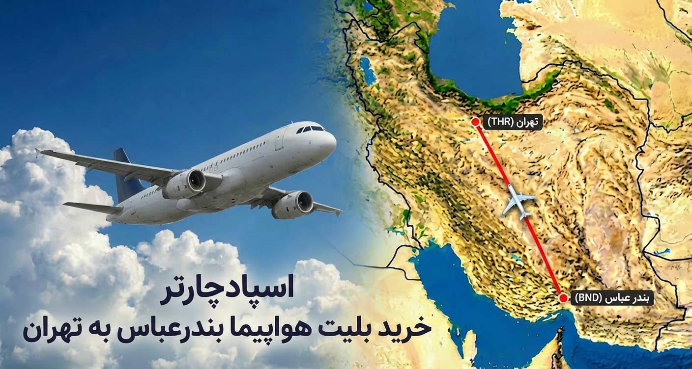 بلیط هواپیما بندرعباس تهران  | پرواز بندرعباس  به تهران با اسپادچارتر
