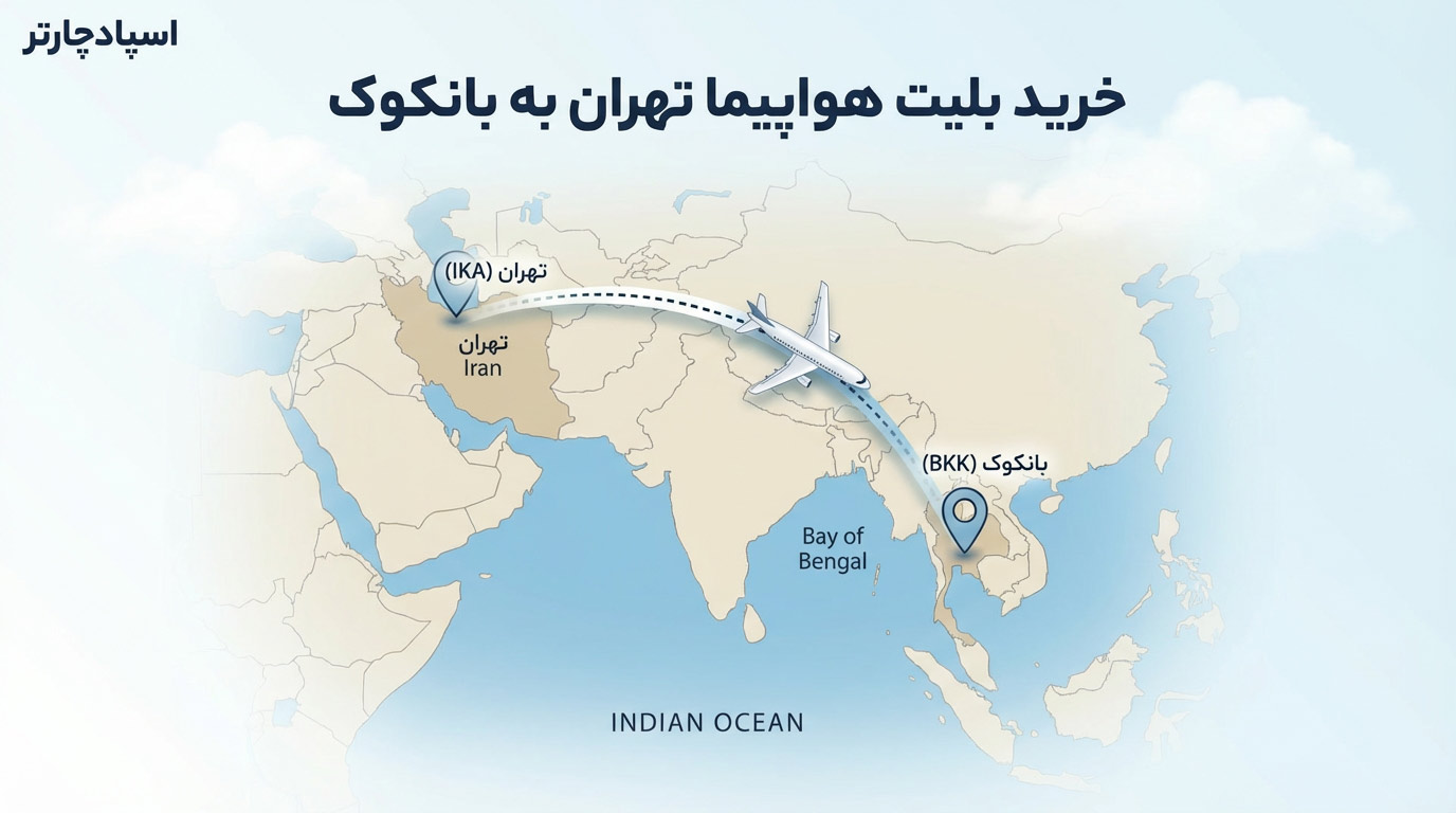 بلیط هواپیما تهران بانکوک | اسپادچارتر