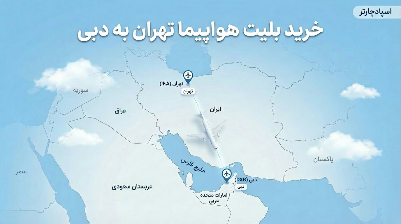 پرواز تهران به دبی با اسپادچارتر | خرید بلیط هواپیما تهران دبی