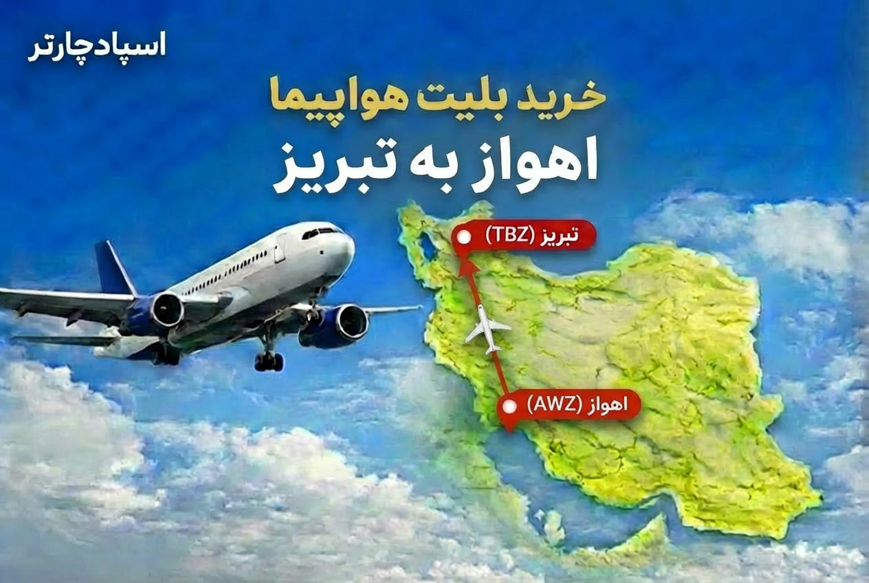 پرواز اهواز تبریزبا بهترین قیمت در اسپادچارتر