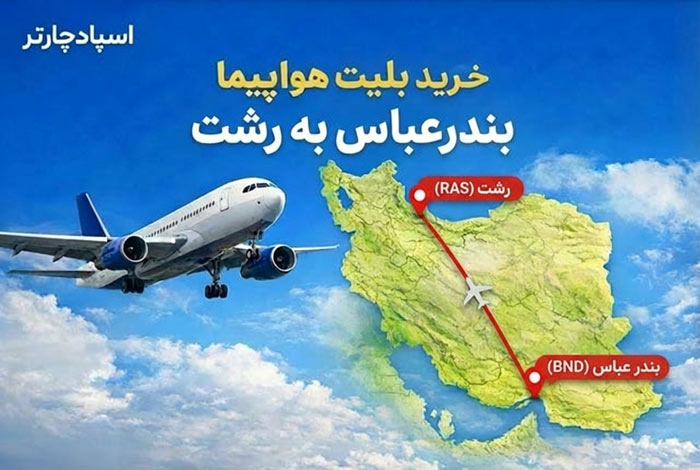 پرواز بندر عباس رشت اسپاد چارتر