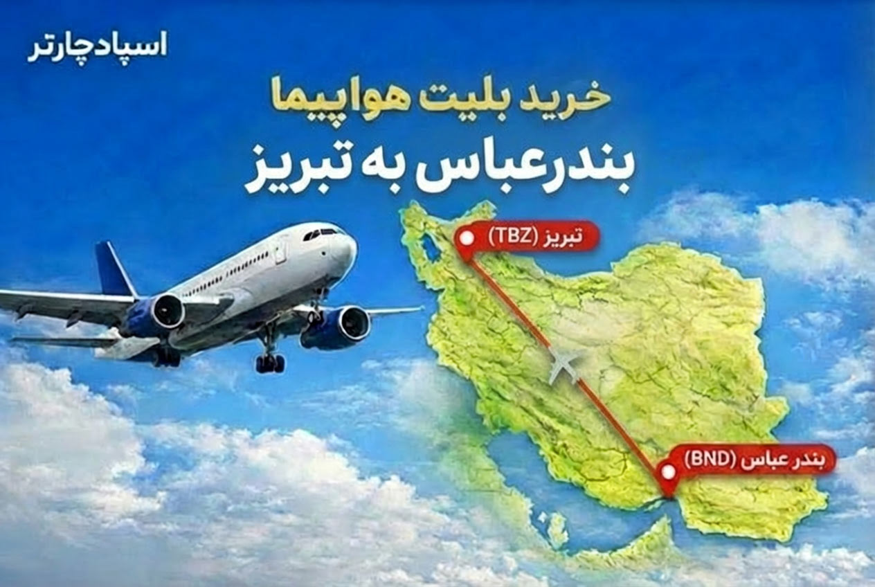 خرید بلیت هواپیما بندر عباس به تبریز از اسپادچارتر