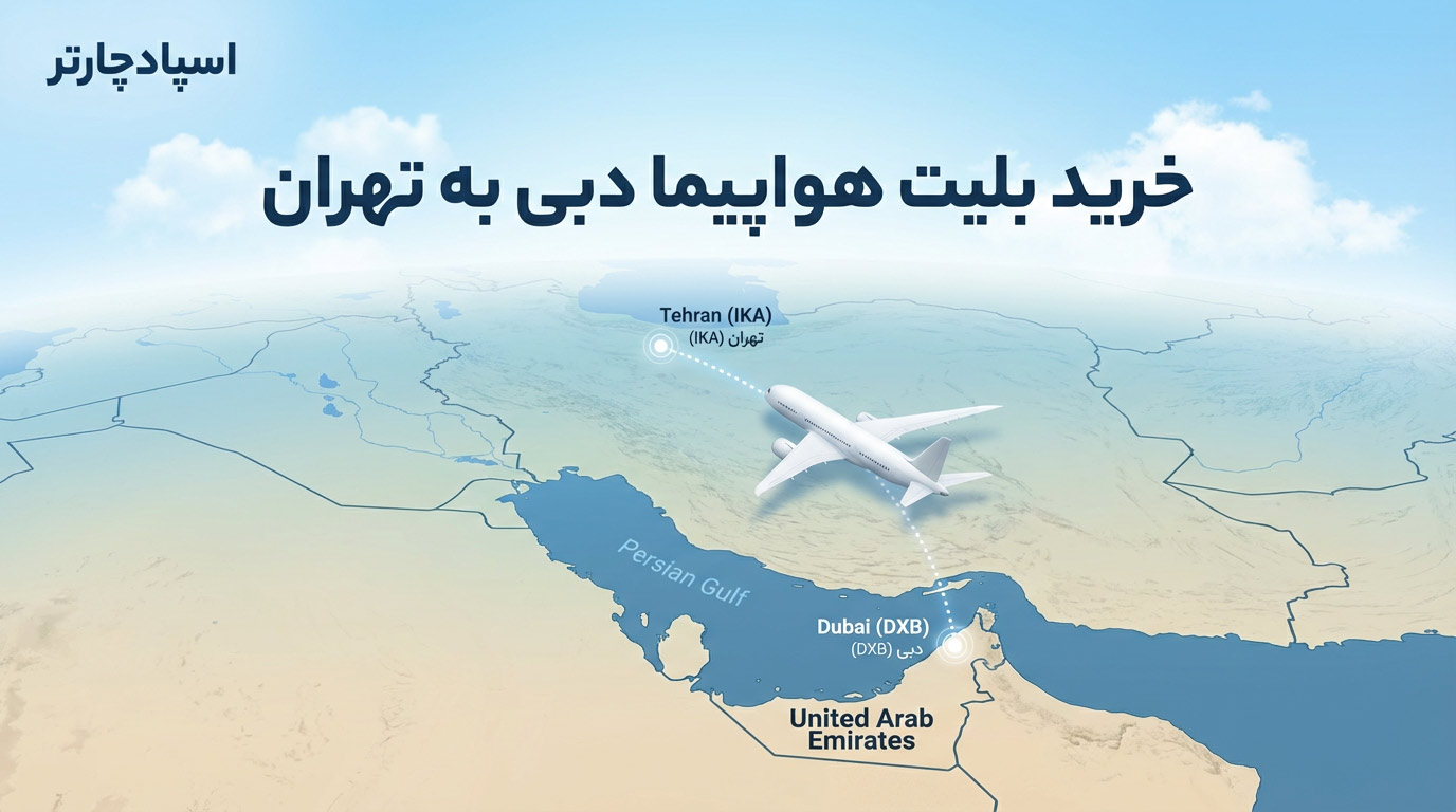 بلیط هواپیما دبی تهران | خرید بلیط از اسپادچارتر