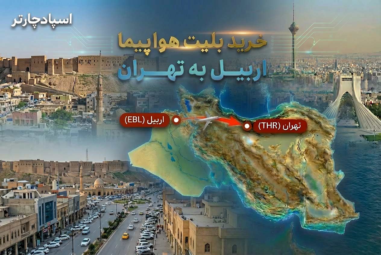 بلیط هواپیما اربیل به تهران با هواپیمایی ماهان | رزرو از اسپاد چارتر