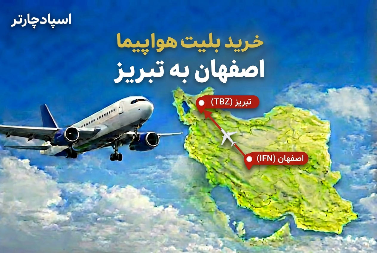خرید بلیط هواپیما اصفهان به تبریز با اسپادچارتر