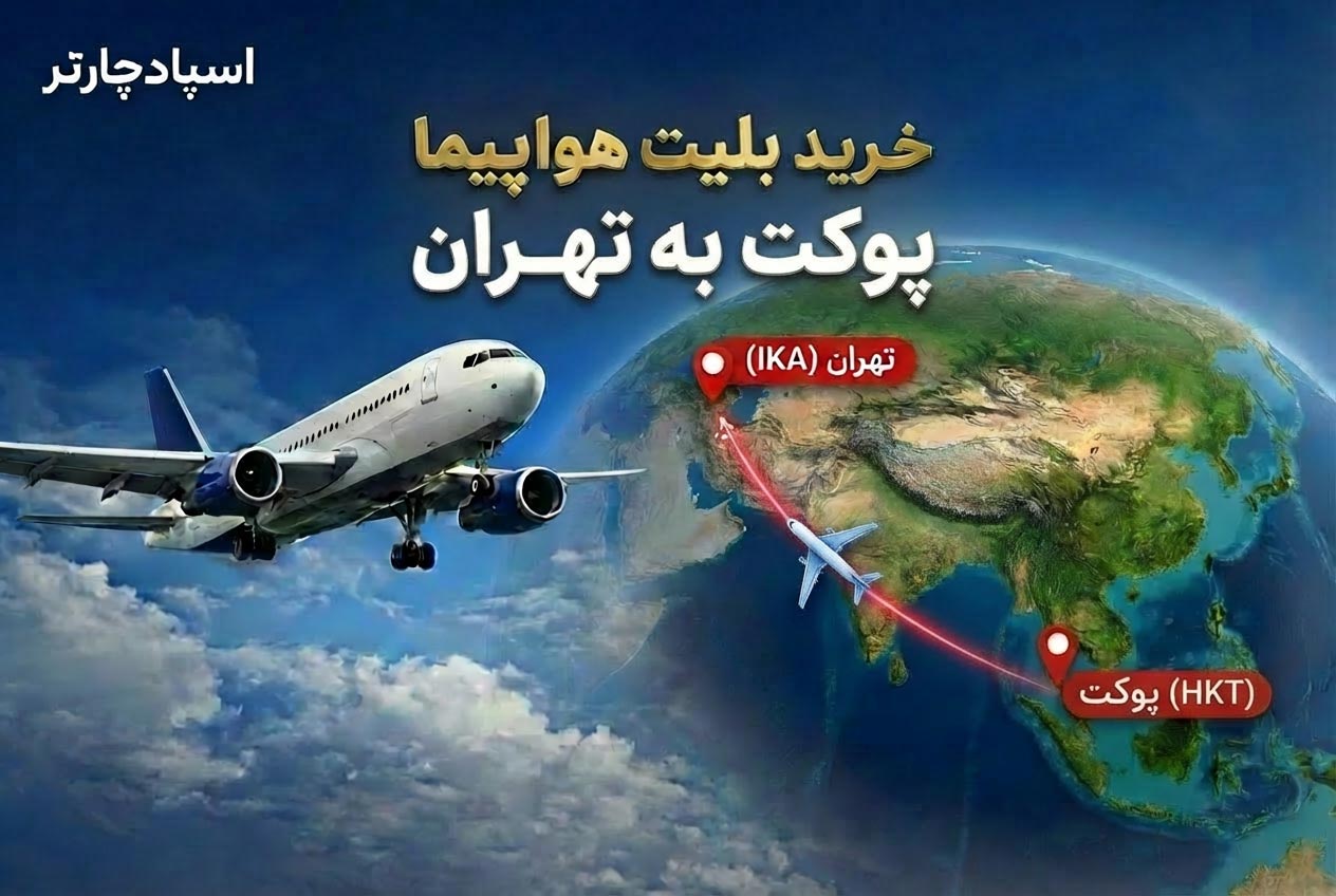 بلیط هواپیما پوکت تهران  | اسپادچارتر