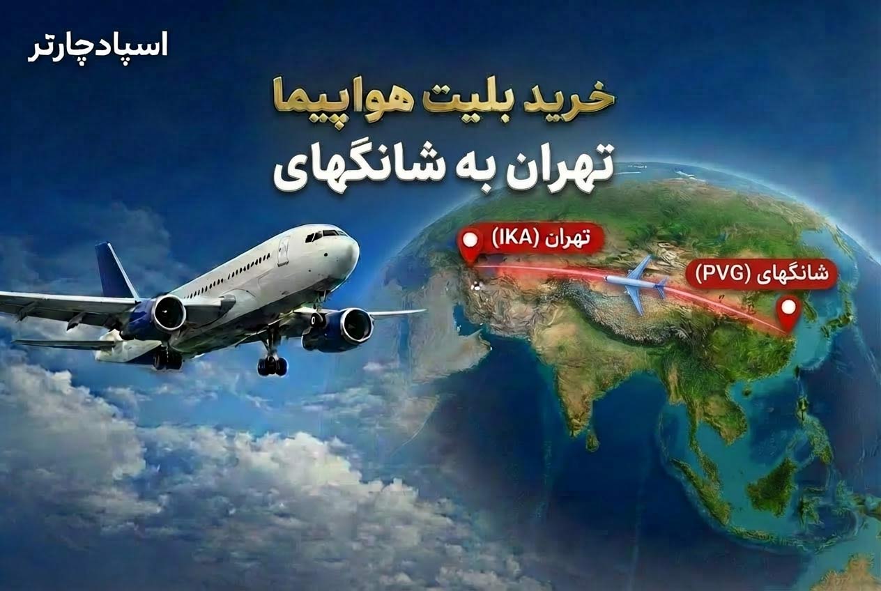 بلیط هواپیما شانگهای به تهران با بهترین قیمت از اسپادچارتر