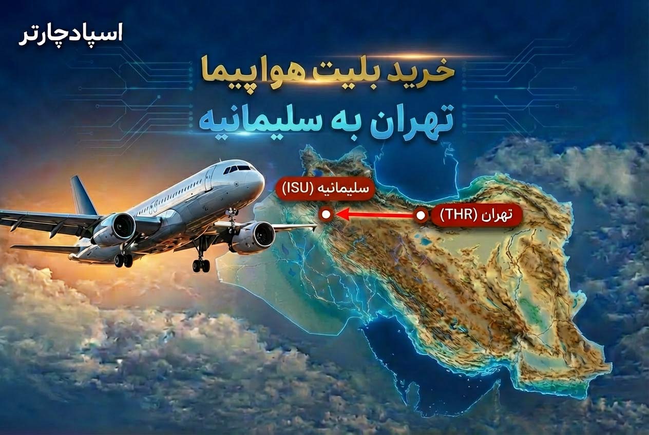 بلیط هواپیما تهران به سلیمانیه با بهترین قیمت از اسپادچارتر