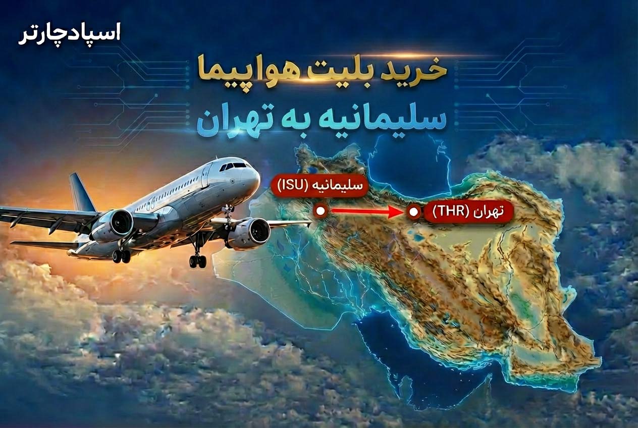 بلیط هواپیما سلیمانیه به  تهران با بهترین قیمت از اسپادچارتر