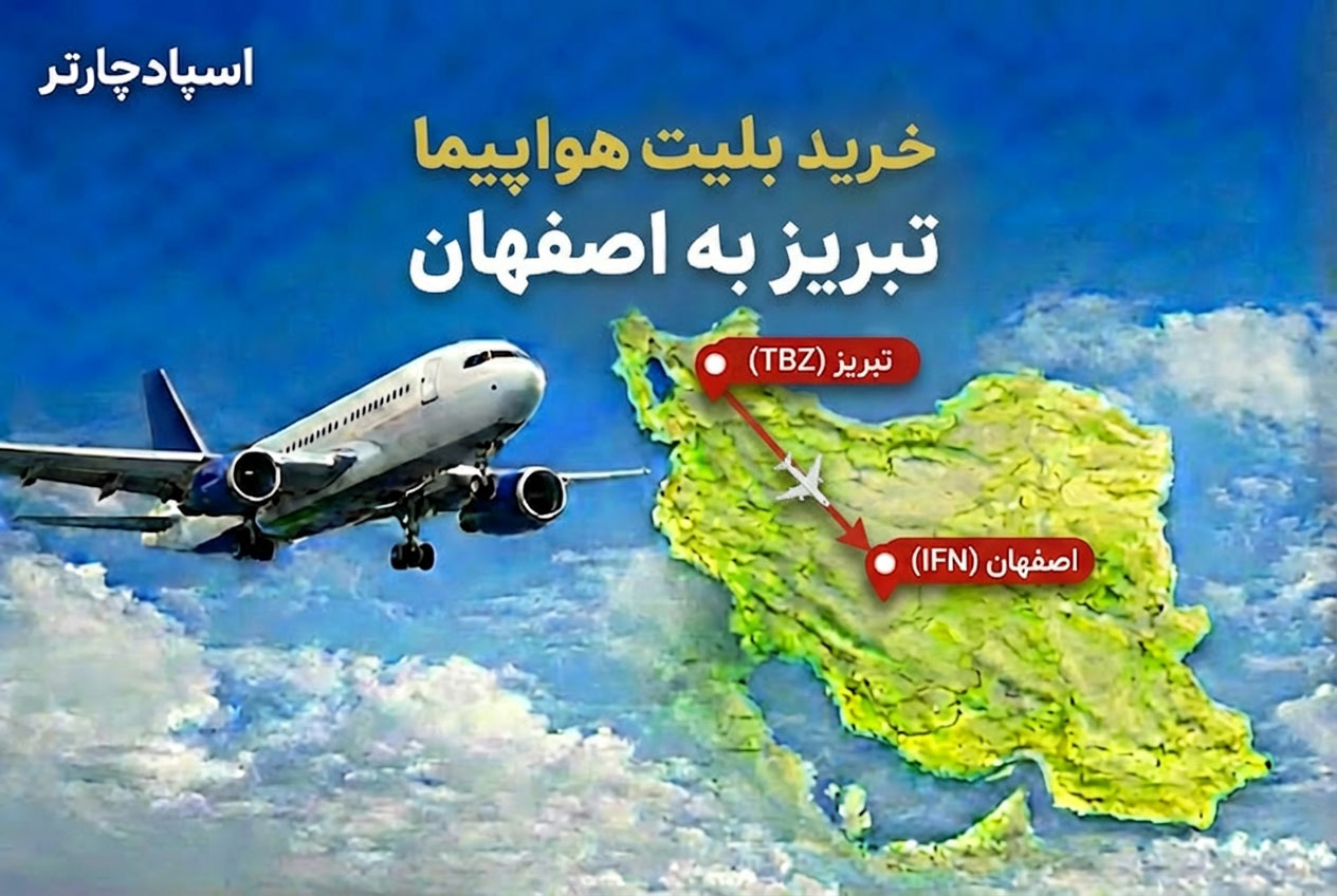خرید بلیت هواپیما از  اصفهان به تبریز با اسپاد چارتر