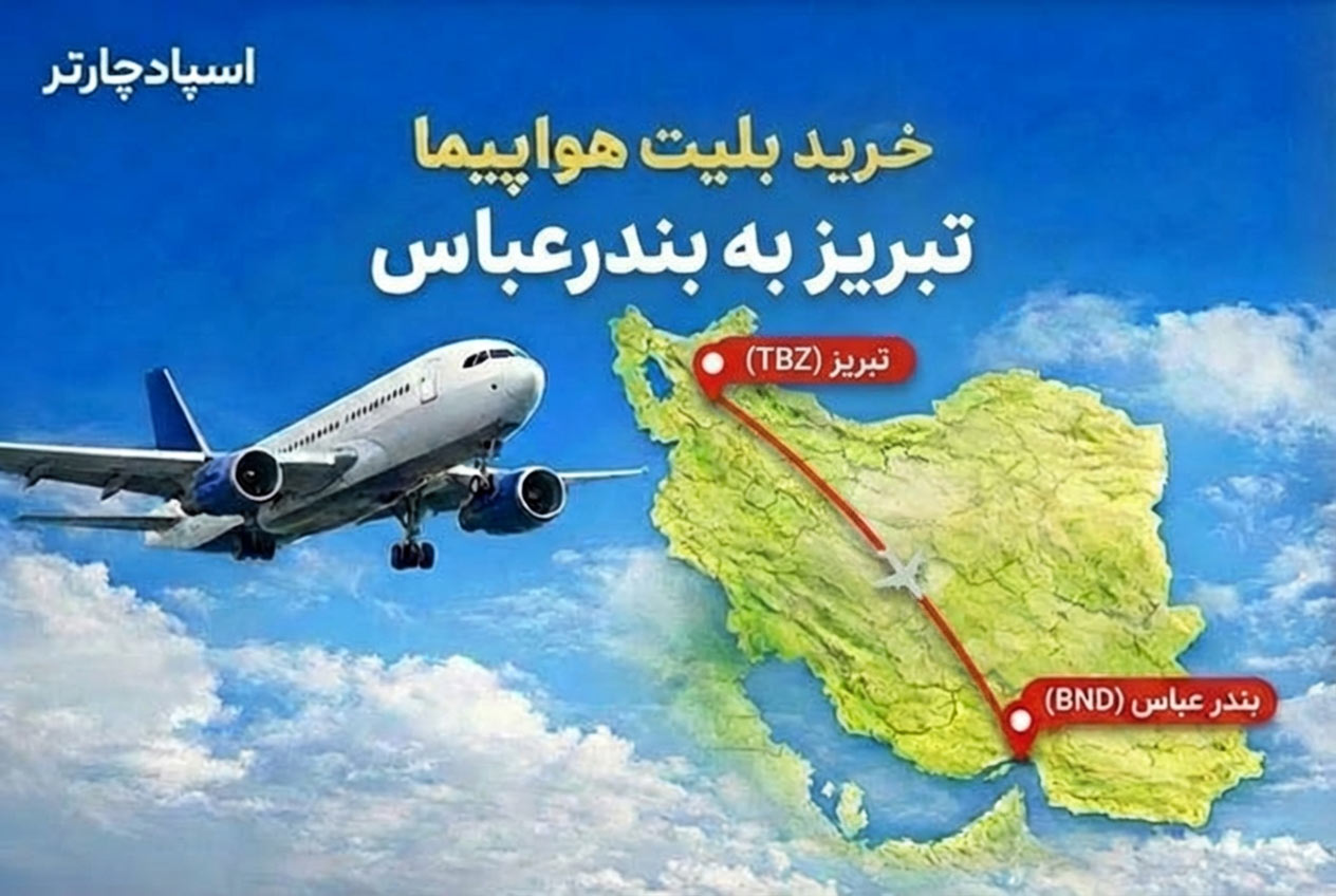 خرید بلیت هواپیما تبریز به بندر عباس از اسپادچارتر
