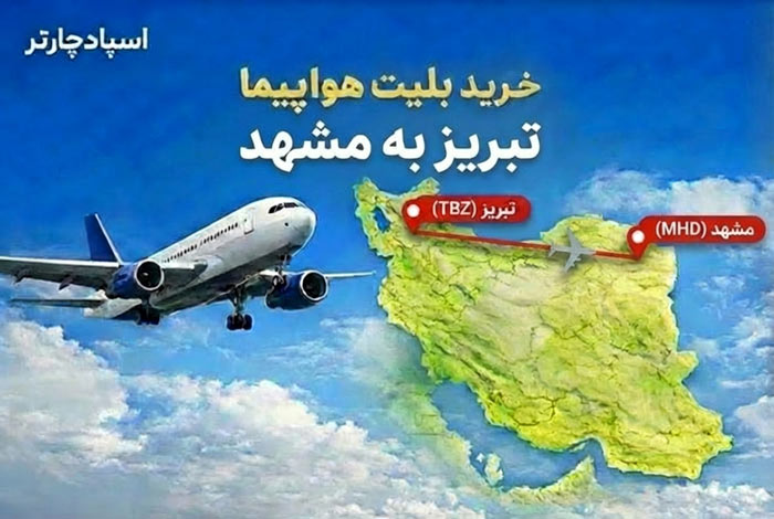 پرواز تبریز مشهد اسپادچارتر
