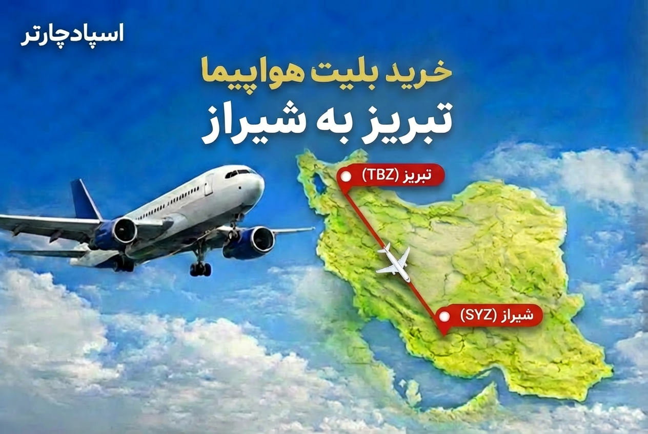 پرواز تبریز مشهد با بهترین قیمت در اسپادچارتر