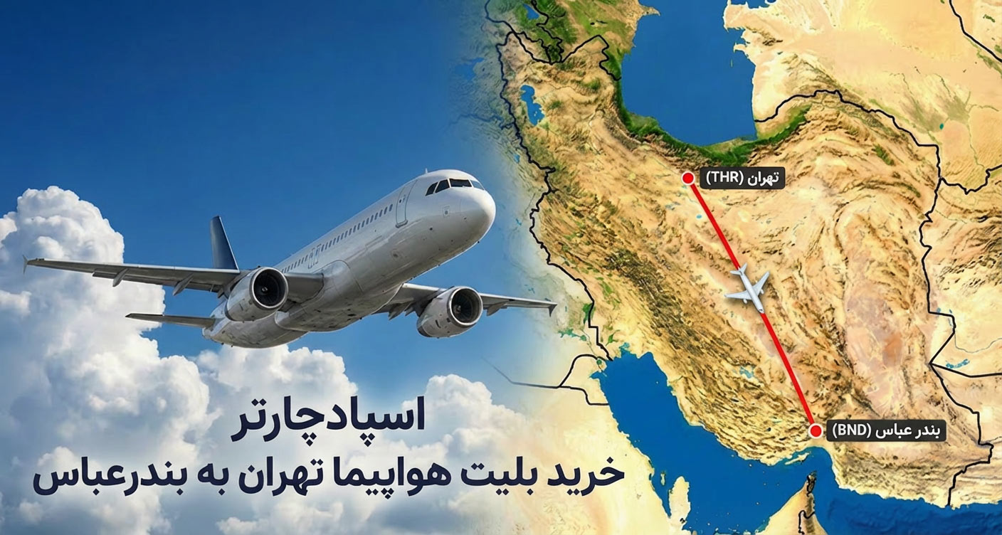 بلیط هواپیما تهران بندرعباس | پرواز تهران به بندرعباس با اسپادچارتر