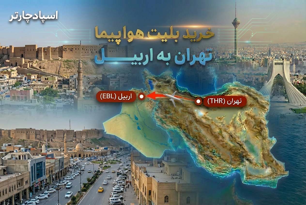 خرید بلیط تهران اربیل ماهان از اسپاد چارتر